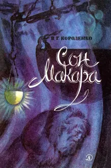 Обложка: Сон Макара