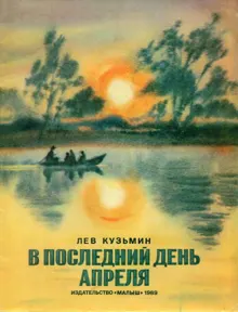 Обложка: В последний день апреля