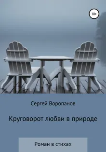 Обложка: Круговорот любви в природе. Роман в стихах