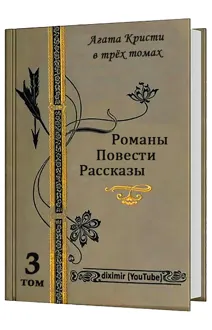 Обложка: Вся Агата Кристи в трех томах. Том 3