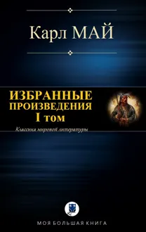 Обложка: Избранные произведения. I том