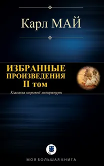 Обложка: Избранные произведения. II том