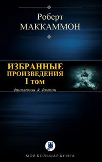 Обложка: Избранные произведения. I том