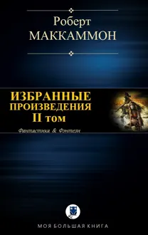 Обложка: Избранные произведения. II том