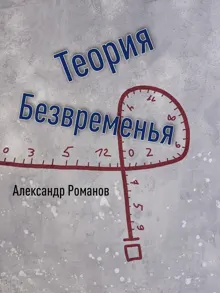 Обложка: Теория Безвременья