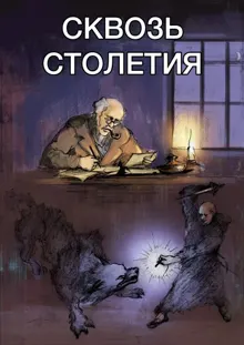 Обложка: Сквозь столетья