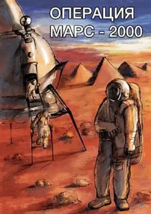 Обложка: Операция «Марс-2000»