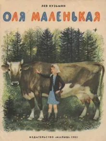 Обложка: Оля Маленькая