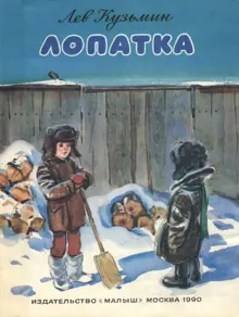 Обложка: Лопатка