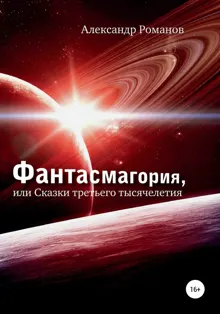 Обложка: Фантасмагория, или Сказки третьего тысячелетия