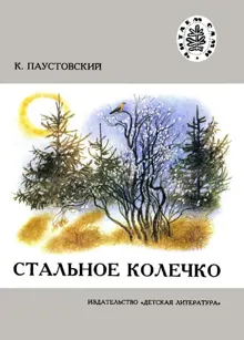 Обложка: Стальное колечко