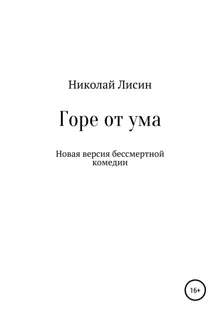 Обложка: Горе от ума. Новая версия бессмертной комедии [СИ]