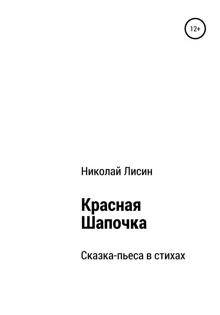 Обложка: Красная Шапочка. Сказка-пьеса в стихах [СИ]