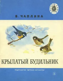 Обложка: Крылатый будильник
