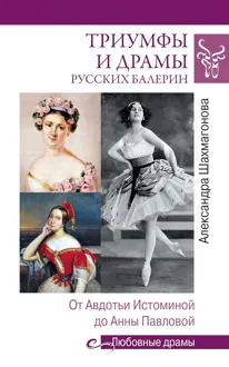Обложка: Триумфы и драмы русских балерин. От Авдотьи Истоминой до Анны Павловой