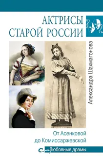 Обложка: Актрисы старой России. От Асенковой до Комиссаржевской