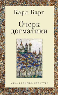 Обложка: Очерк догматики. Лекции, прочитанные в Университете Бонна в летний семестр 1946 года