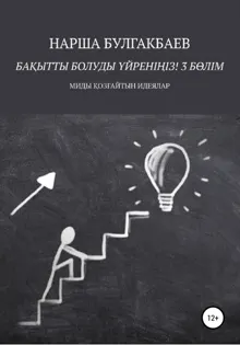 Обложка: Бақытты болуды үйреніңіз! 3 Бөлім