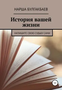Обложка: История вашей жизни
