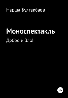 Обложка: Моноспектакль: Добро и Зло!