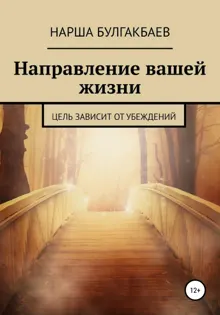 Обложка: Направление вашей жизни