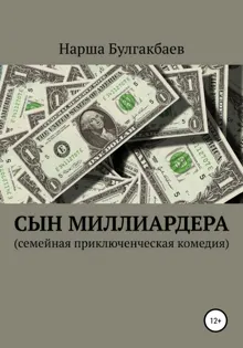 Обложка: Сын миллиардера