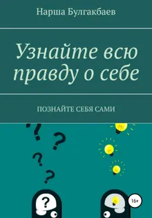 Обложка: Узнайте всю правду о себе