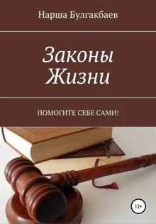 Обложка: Законы жизни