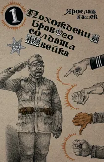 Обложка: Похождения бравого солдата Швейка
