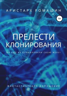 Обложка: Прелести клонирования