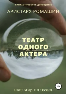 Обложка: Театр одного актёра