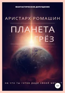 Обложка: Планета Грёз