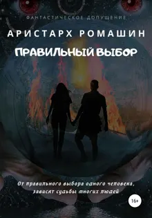 Обложка: Правильный выбор