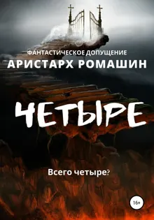 Обложка: Четыре