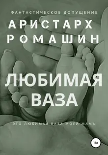 Обложка: Любимая ваза