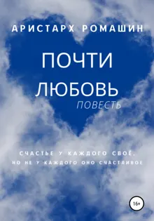 Обложка: Почти любовь