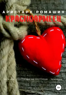 Обложка: Красноармеец