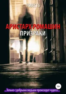 Обложка: Призраки