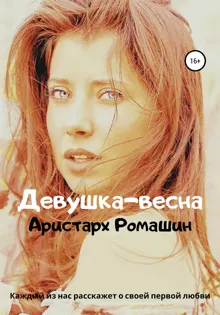 Обложка: Девушка-весна