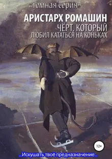 Обложка: Чёрт, который любил кататься на коньках