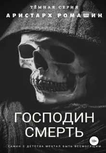 Обложка: Господин Смерть