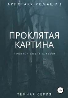 Обложка: Проклятая картина