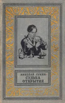 Обложка: Судьба открытия