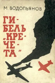 Обложка: Гибель «Кречета»