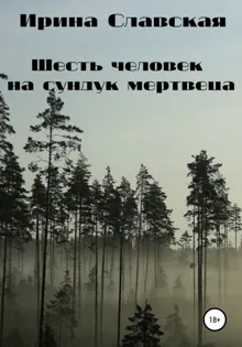 Обложка: Шесть человек на сундук мертвеца
