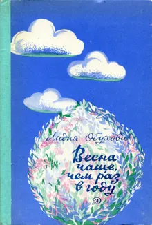 Обложка: Весна чаще, чем раз в году