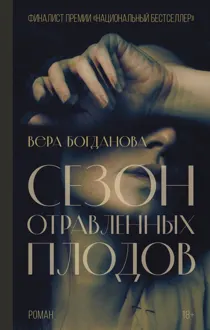 Обложка: Сезон отравленных плодов