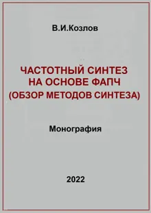 Обложка: Частотный синтез на основе ФАПЧ. Обзор методов синтеза