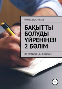 Обложка: Бақытты болуды үйреніңіз! 2 Бөлім