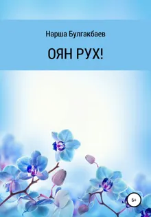 Обложка: ОЯН РУХ!